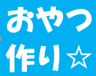 デイサービスおやつ作り☆