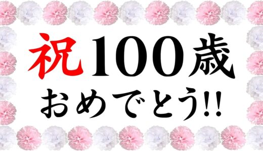 100歳のお祝い