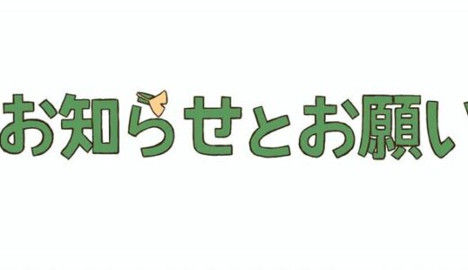 面会に関するお知らせ